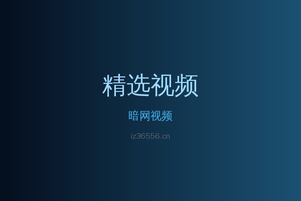 暗网稀有植物视频
