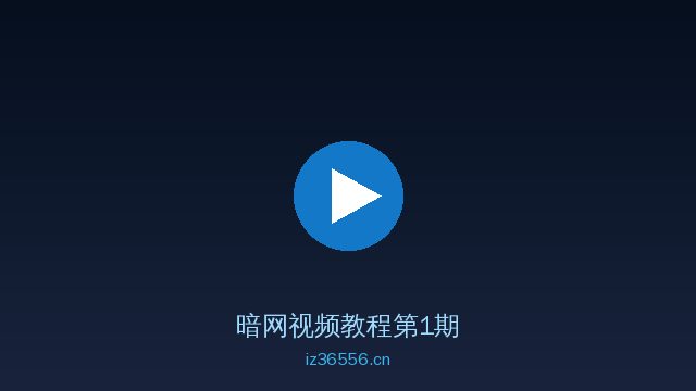 暗网植物视频教程