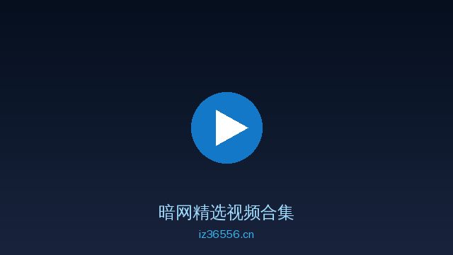 暗网稀有植物视频
