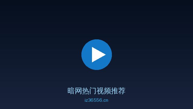暗网植物保护视频