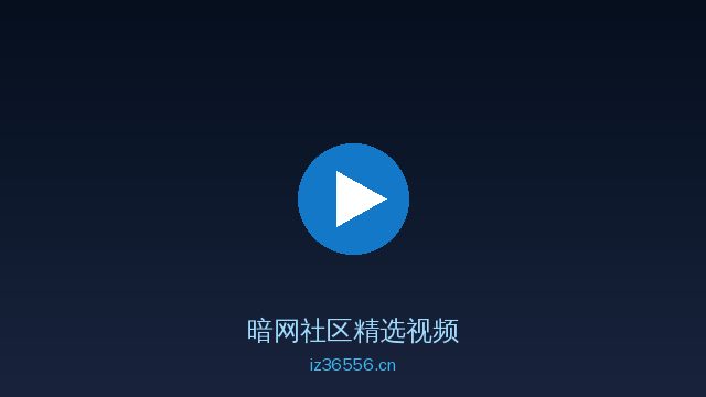 暗网获奖植物视频